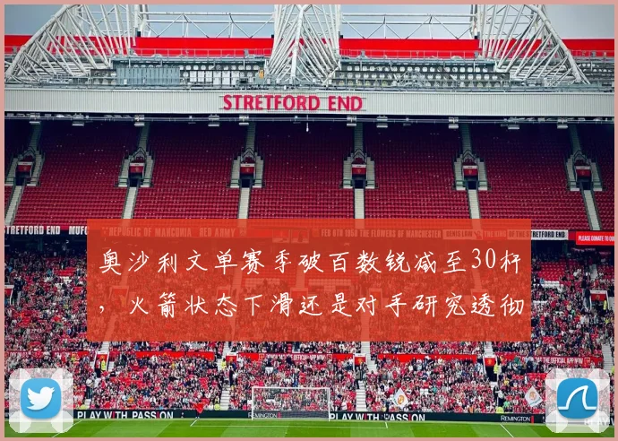 奥沙利文单赛季破百数锐减至30杆，火箭状态下滑还是对手研究透彻？