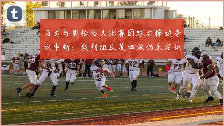 马龙与奥恰洛夫比赛因球台擦边争议中断，裁判组反复回放仍未定论
