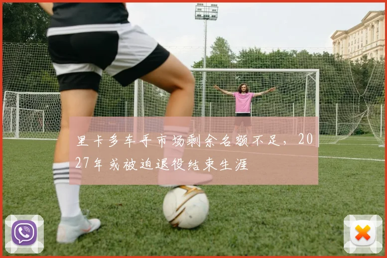 里卡多车手市场剩余名额不足，2027年或被迫退役结束生涯